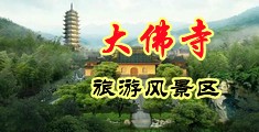 欧洲男人弄屄视频中国浙江-新昌大佛寺旅游风景区